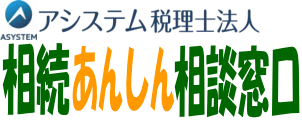アシステム税理士法人 相続あんしん相談窓口